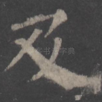 及