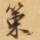 策