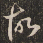 故