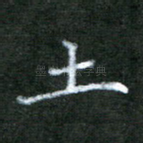 土