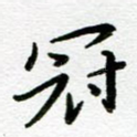 冠