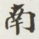 南