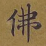 佛