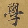学
