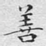 善
