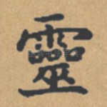 灵