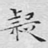 疑
