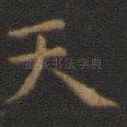 天