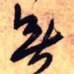 无