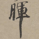 晖