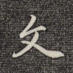 文