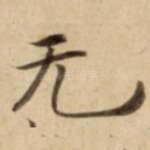 无