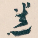 悉