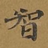 智