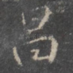 昌