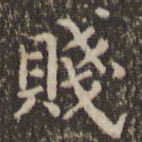 贱