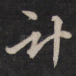 计