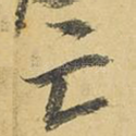 亡