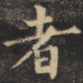 者