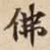 佛