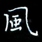 风