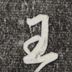 王