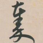 秦