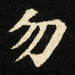 勿