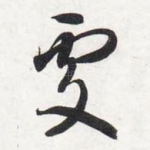 处