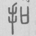 扣