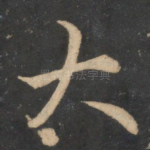 大