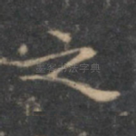 之