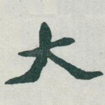 大