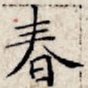 春
