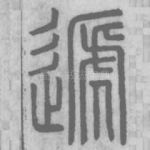 遞