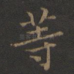 等
