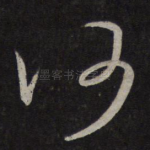 何