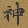 神
