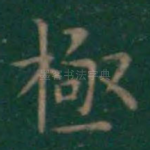 极