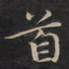首
