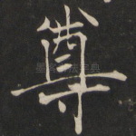 尊