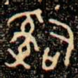 辭