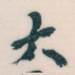 大