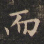 而