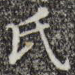氏