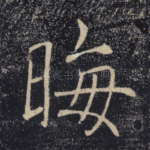 晦