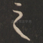 之