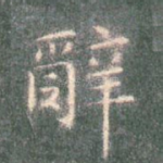 辞