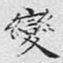 变