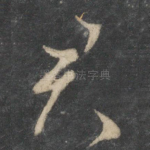 君
